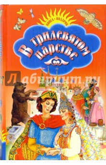 В тридевятом царстве: Русские народные сказки, песенки, загадки
