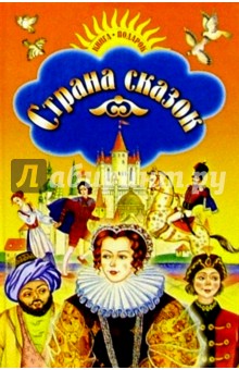 Страна сказок
