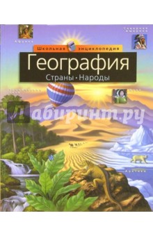 География: страны, народы