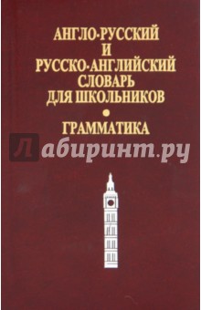 Англо-русский и русско-английский словарь для школьников. Грамматический справочник