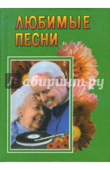Любимые песни: Песенник
