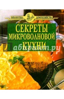 Секреты микроволновой кухни (зеленая)