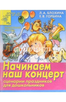 Начинаем наш концерт. Сценарии праздников
