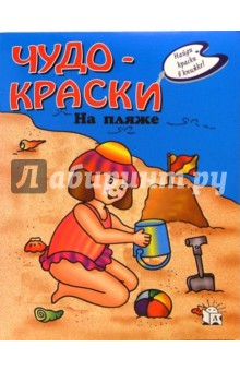 Чудо-краски. На пляже