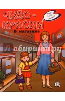 Чудо-краски. В магазине