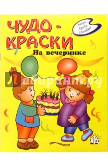 Чудо-краски. На вечеринке