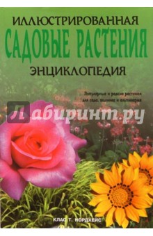 Садовые растения. Иллюстрированная энциклопедия