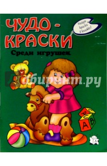 Чудо-краски. Среди игрушек