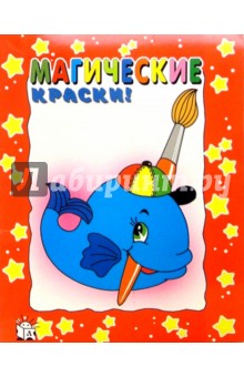 Магические краски. Кит (красная)