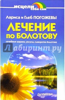 Лечение по Болотову