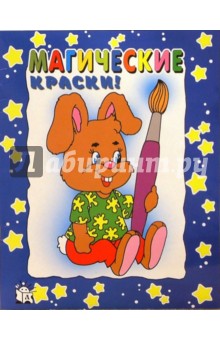 Магические краски. Заяц (синяя)
