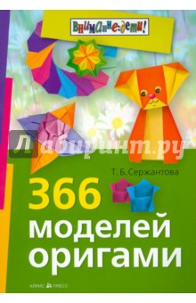 366 моделей оригами
