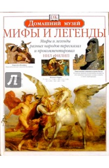 Мифы и легенды