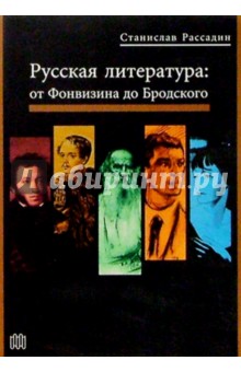 Русская литература: от Фонвизина до Бродского