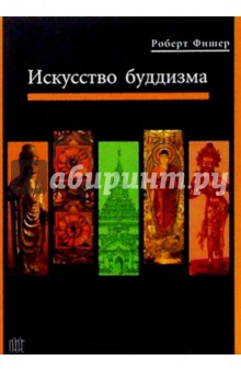 Искусство буддизма