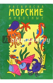 Морские животные. Раскраска