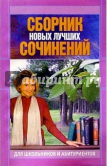 Сборник новых лучших сочинений для школьников и абитуриентов