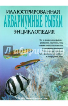 Аквариумные рыбки. Иллюстрированная энциклопедия