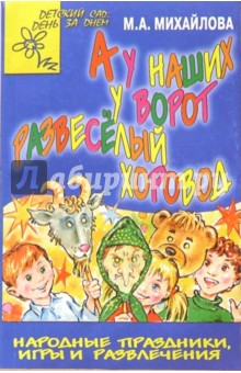А у наших у ворот развеселый хоровод