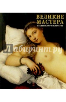 Великие мастера итальянского искусства