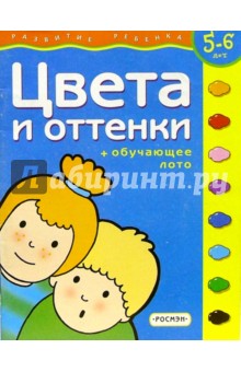 Цвета и оттенки. Для детей 5-6 лет. (с обучающим лото)