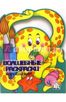 Волшебные раскраски. Морской мир