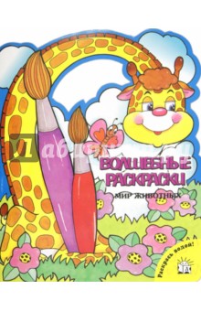 Волшебные раскраски. Мир животных