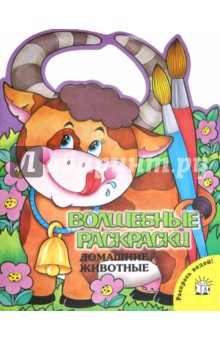 Волшебные раскраски. Домашние животные