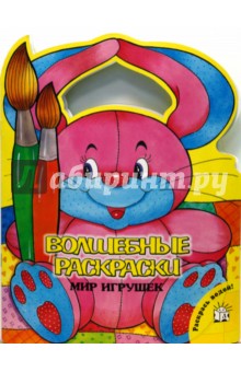 Волшебные раскраски. Мир игрушек