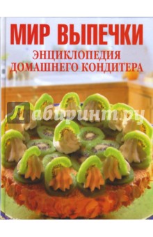 Мир выпечки. Энциклопедия домашнего кондитера