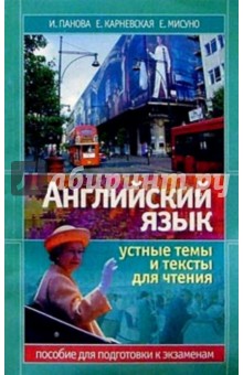 Английский язык. Устные темы и тексты для чтения. Пособие для подготовки к экзаменам