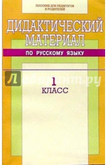 Дидактический материал по русскому языку: 1 класс