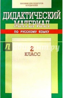Дидактический материал по русскому языку: 2 класс