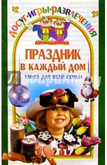 Праздник в каждый дом. Книга для всей семьи