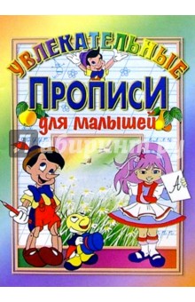 Увлекательные прописи для малышей: Для детей дошкольного возраста.