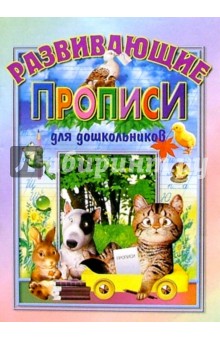 Развивающие прописи для дошкольников: Для детей дошкольного возраста.