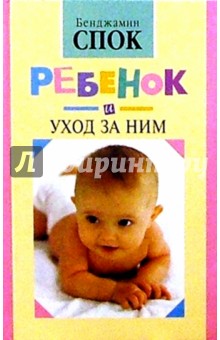 Ребенок и уход за ним