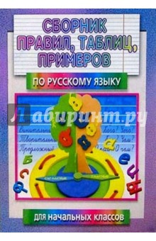 Сборник правил, таблиц, примеров по русскому языку