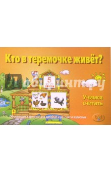 Кто в теремочке живет? Учимся считать