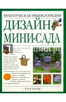 Дизайн мини-сада