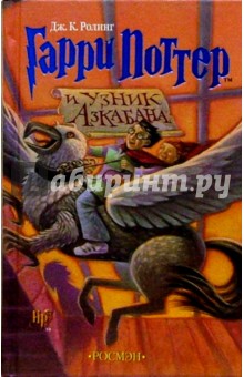 Гарри Поттер и узник Азкабана