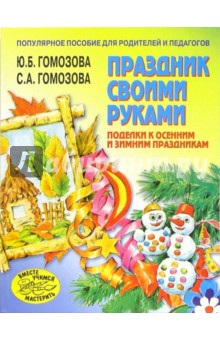 Праздник своими руками