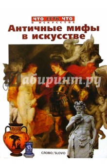 Античные мифы в искусстве