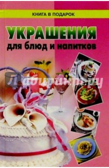 Украшения для блюд и напитков