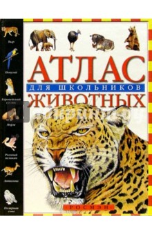 Атлас животных для школьников
