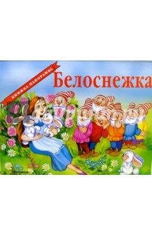 Белоснежка