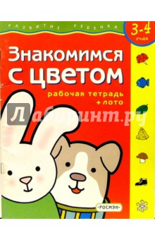 Знакомимся с цветом. Для детей 3-4 лет. (с обучающим лото)