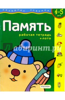 Память.Для детей 4-5 лет. (с обучающим лото)