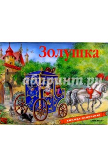 Золушка