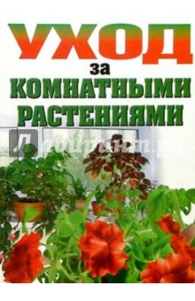 Уход за комнатными растениями